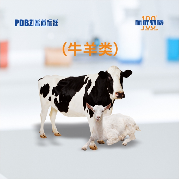 牛羊類—標(biāo)準(zhǔn)物質(zhì)