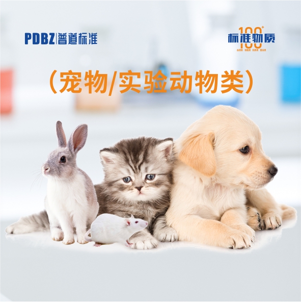寵物/實驗動物類—標(biāo)準(zhǔn)物質(zhì)