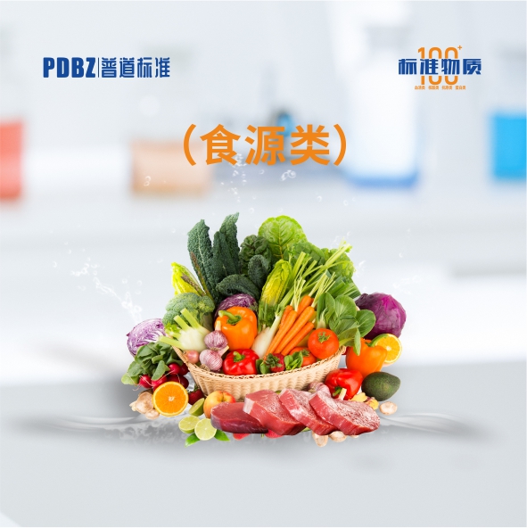 食源類—標(biāo)準(zhǔn)物質(zhì)